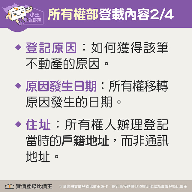 謄本所有權部登載涉及該筆不動產的所有權細項，包含登記原因、原因發生日期與住址